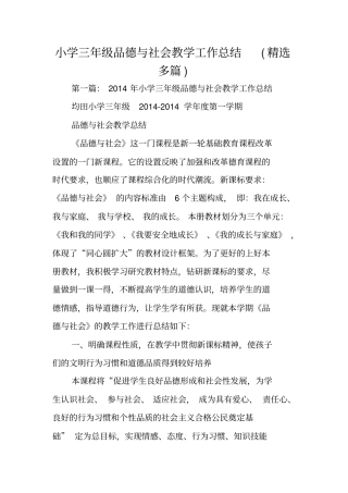 小学三年级品德与社会教学工作总结范文