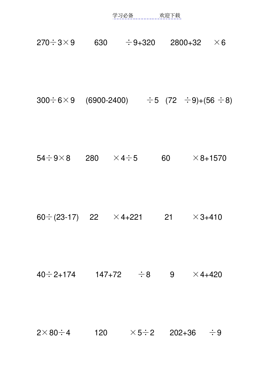 小学三年级四则混合运算练习题_第1页