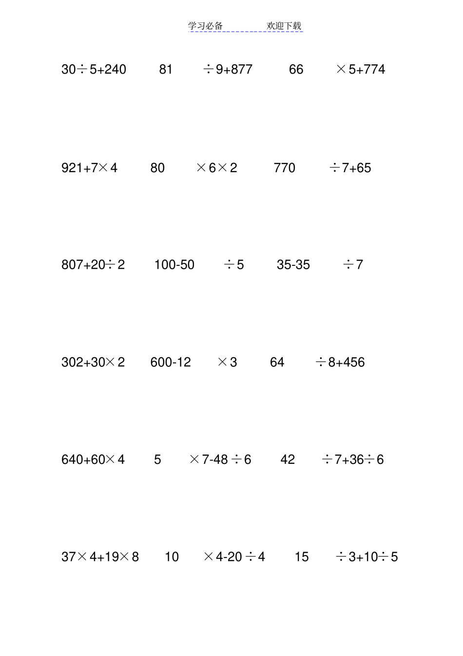 小学三年级四则混合运算练习题_第2页