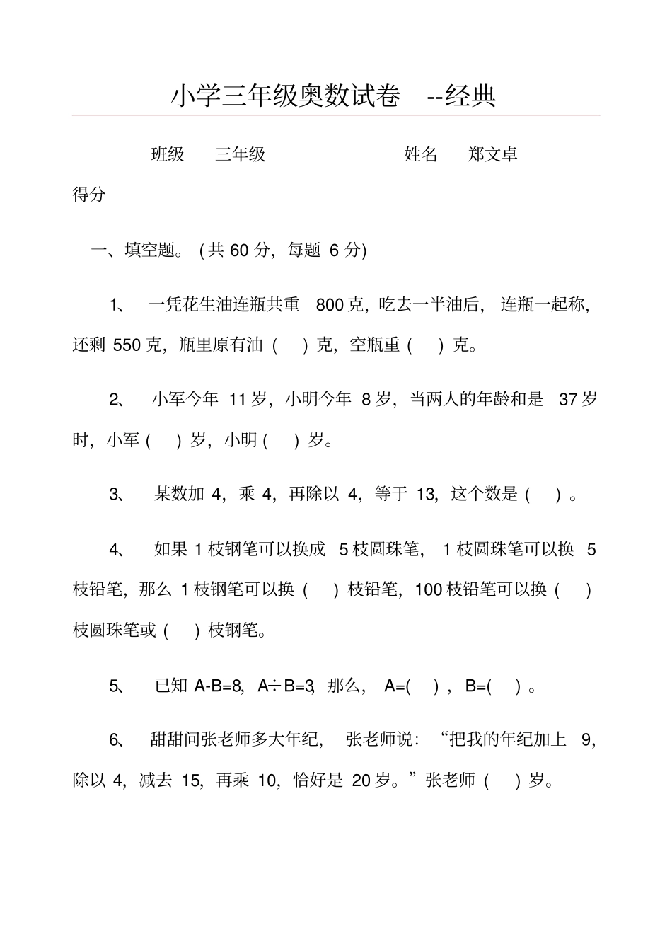 小学三年级奥数试卷--经典_第1页