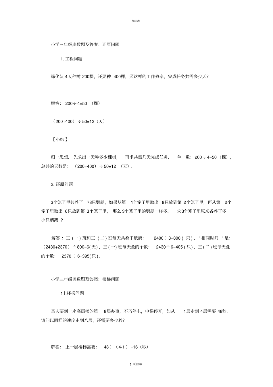 小学三年级奥数题及答案-精选_第1页