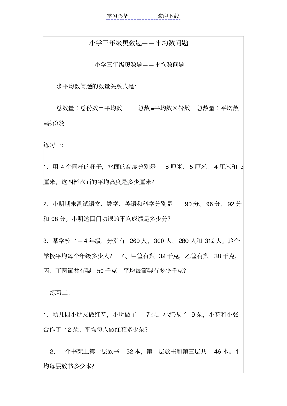 小学三年级奥数题平均数问题_第1页