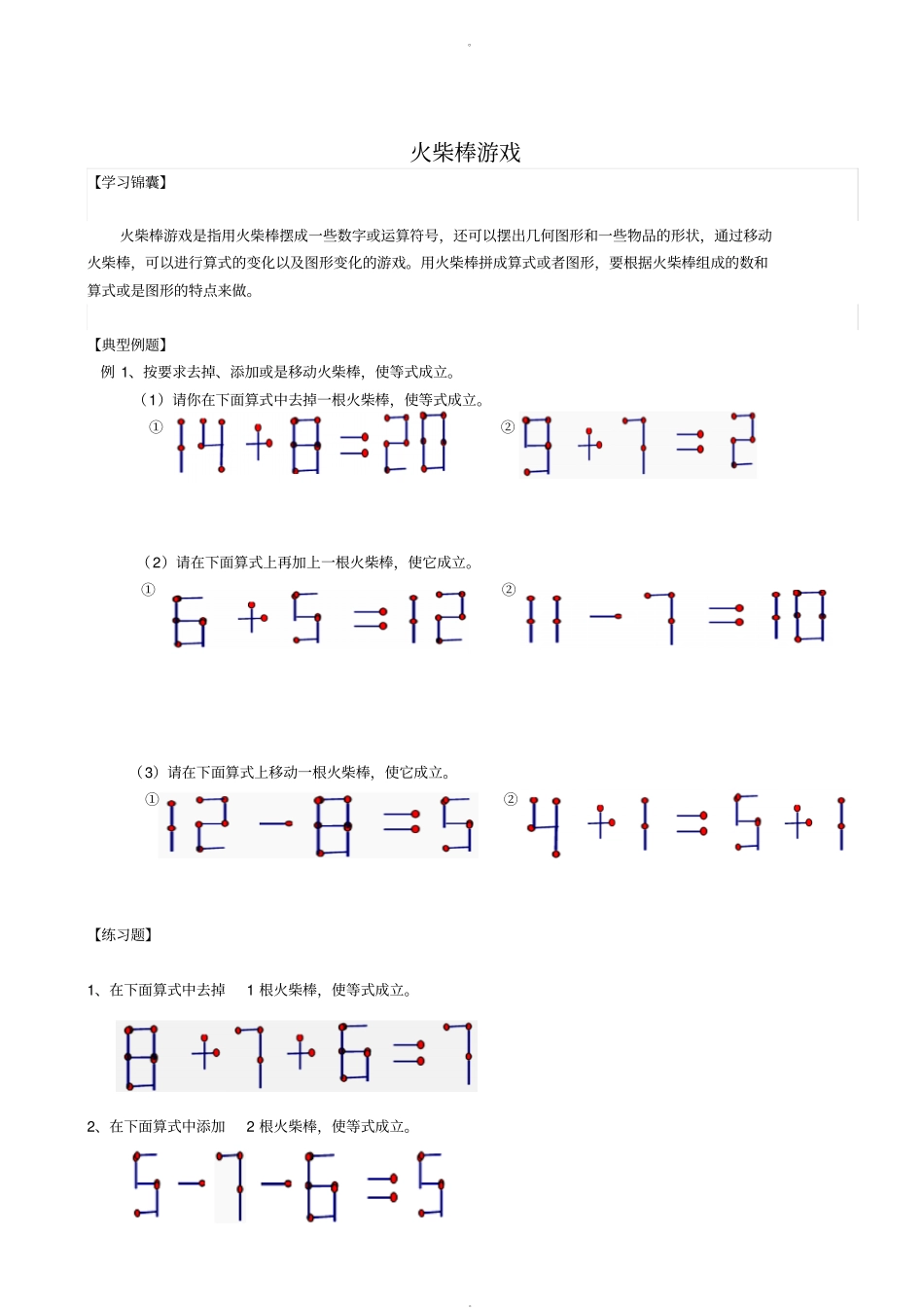 小学三年级奥数：火柴棒游戏_第1页