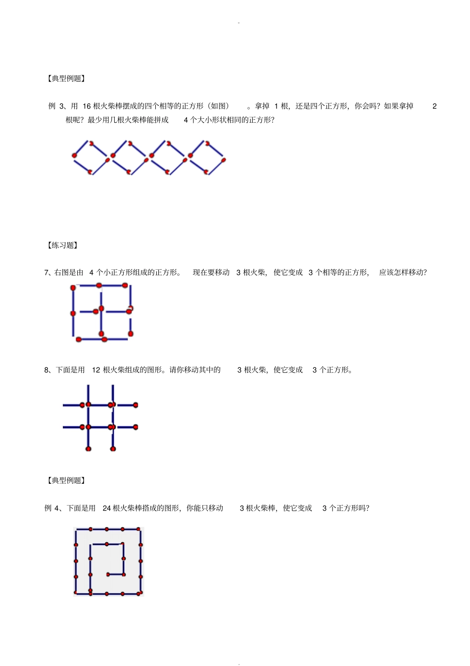 小学三年级奥数：火柴棒游戏_第3页