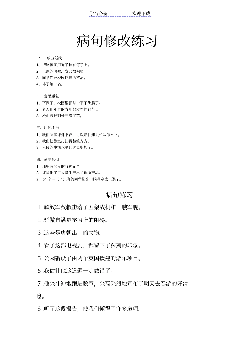 小学三年级常用修改病句练习及答案_第1页