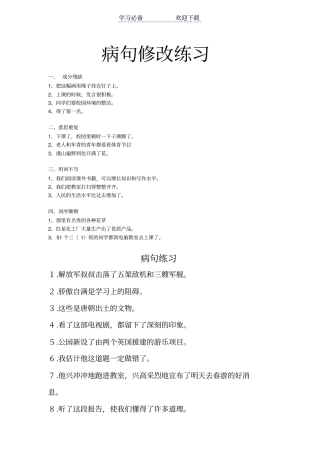 小学三年级常用修改病句练习及答案