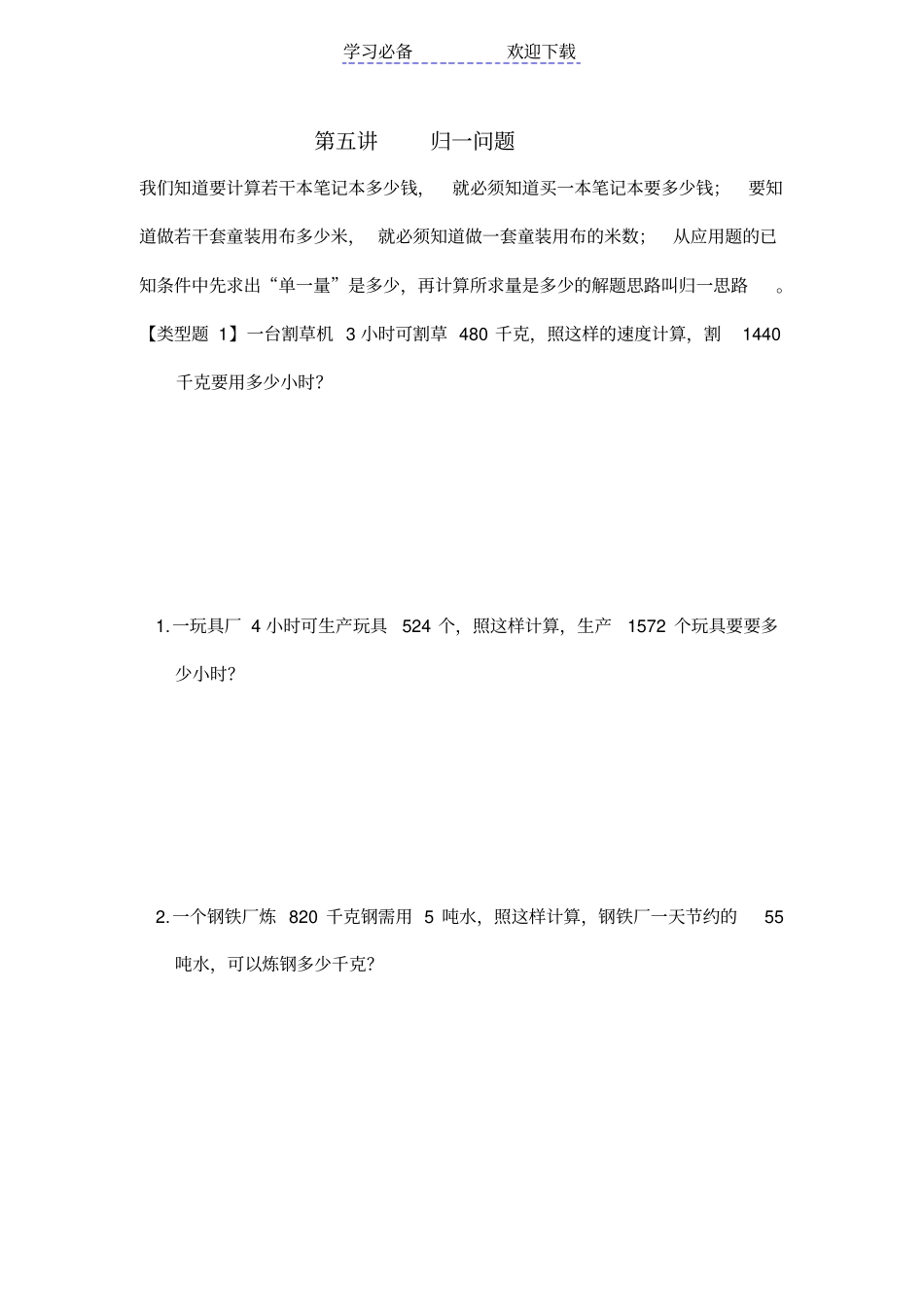 小学三年级归一应用题题例_第1页