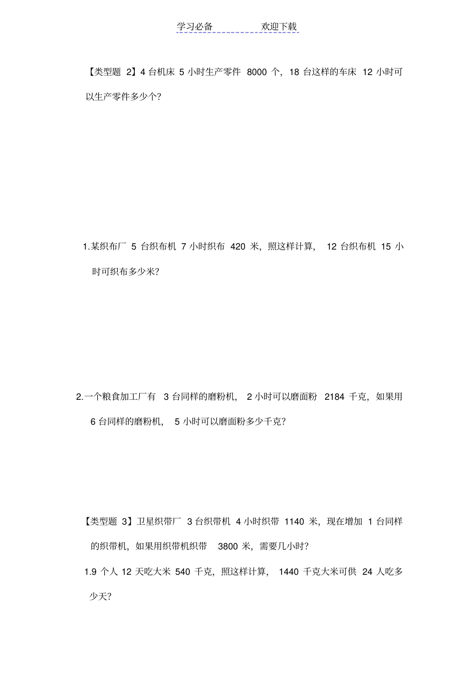 小学三年级归一应用题题例_第2页