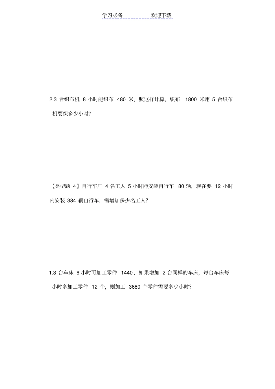 小学三年级归一应用题题例_第3页