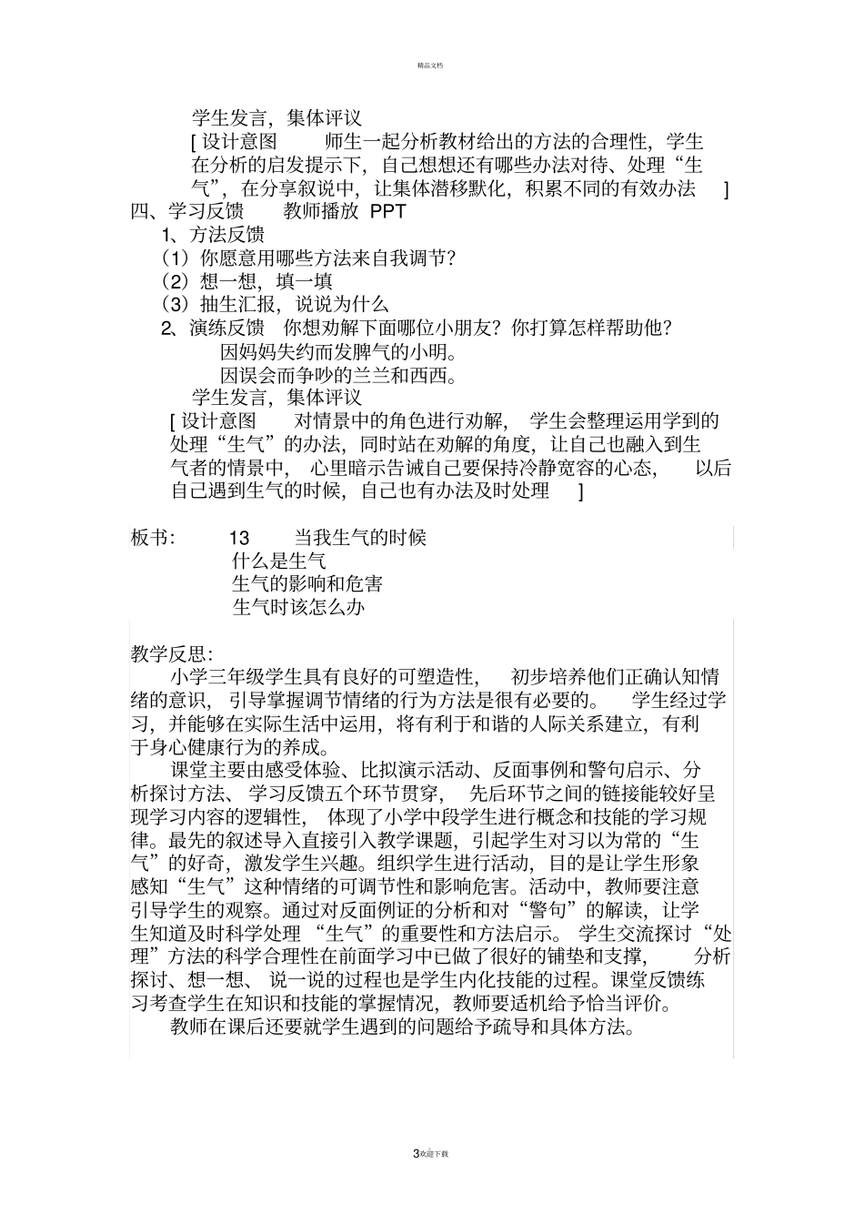 小学三年级当我生气的时候教学设计2_第3页