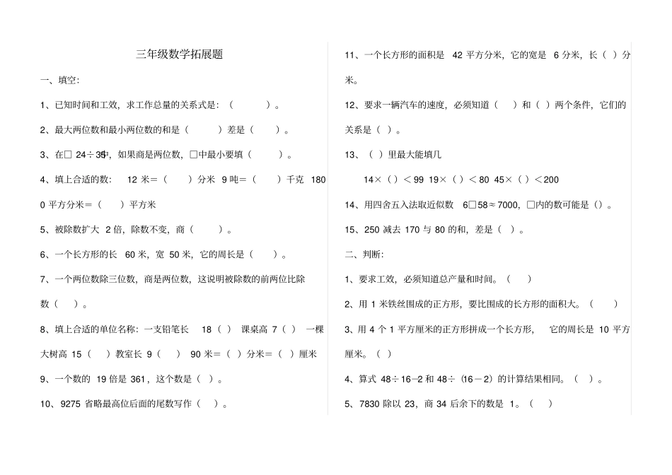 小学三年级思维拓展题附带答案_第1页