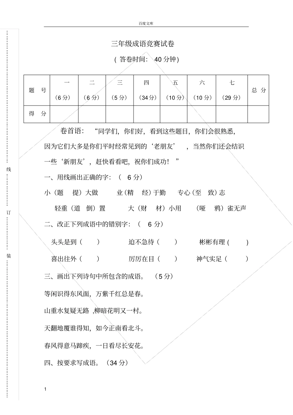 小学三年级成语专项竞赛试卷_第1页