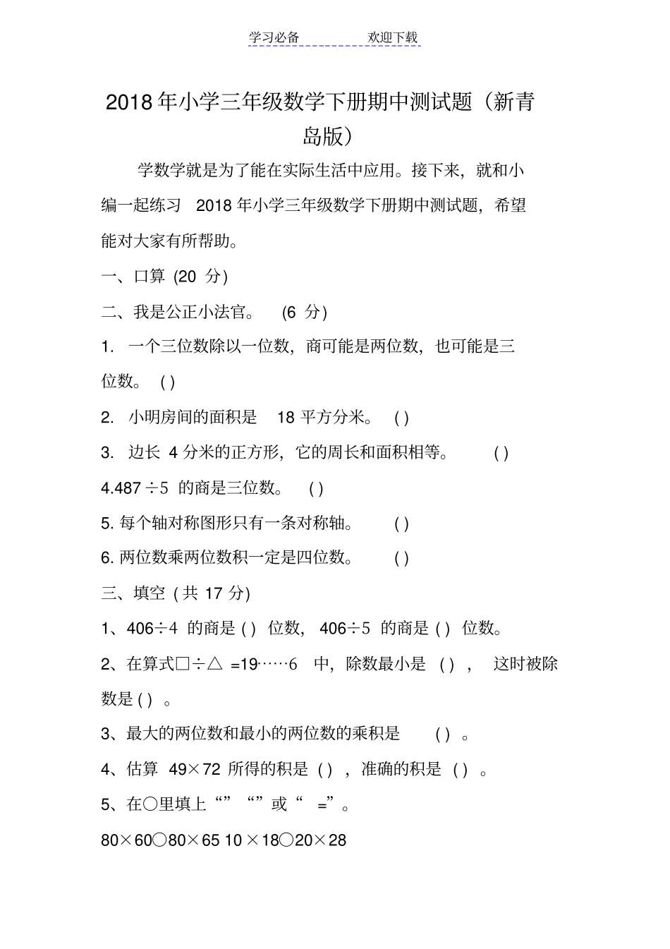 小学三年级数学下册期中测试题新青岛版_第1页