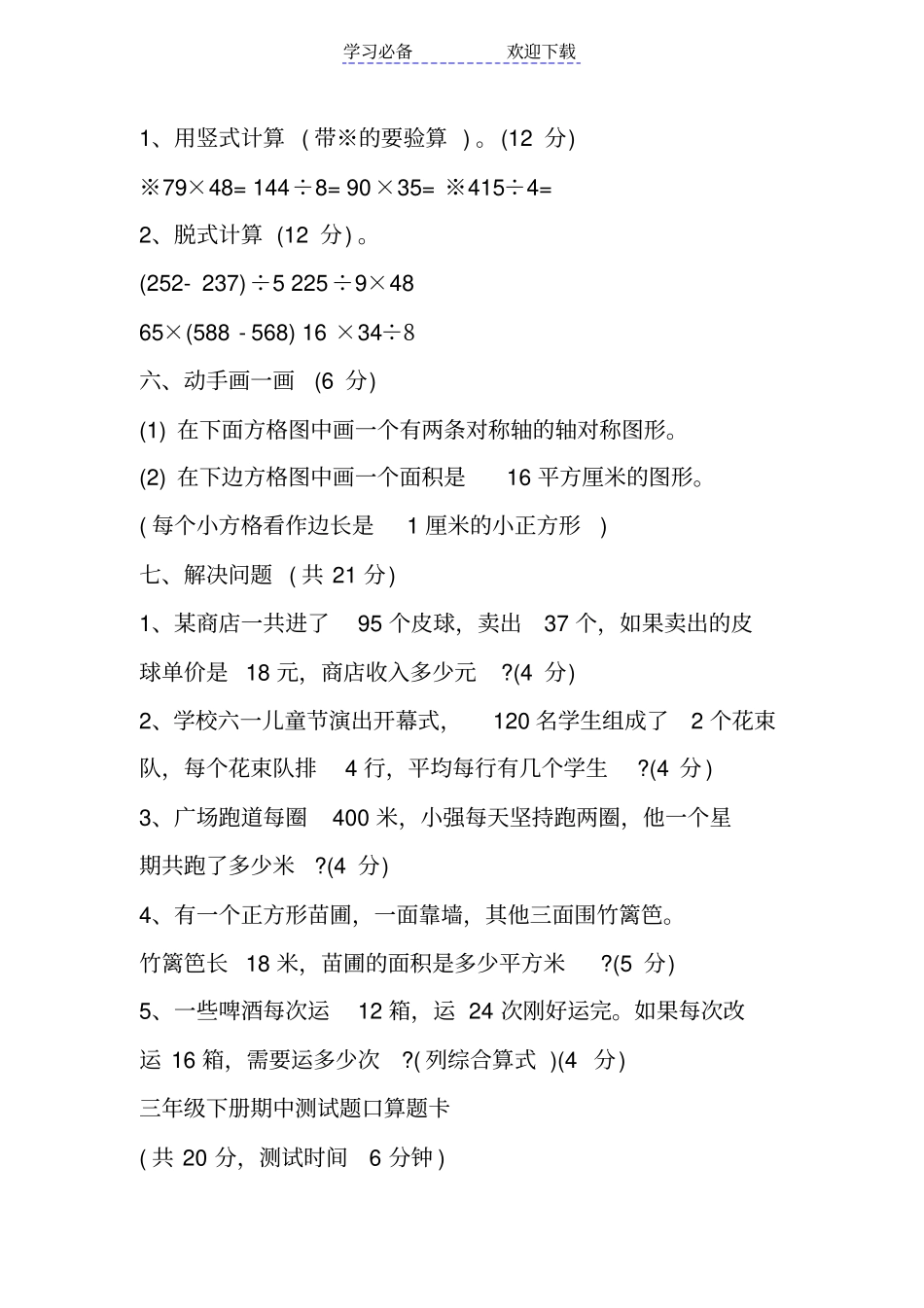 小学三年级数学下册期中测试题新青岛版_第3页