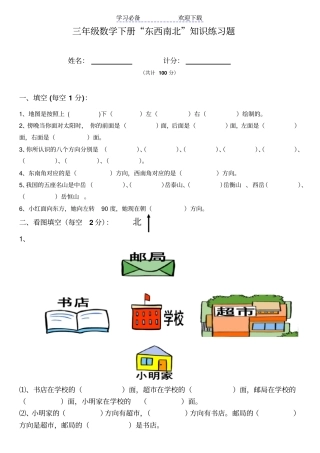 小学三年级数学东南西北练习题