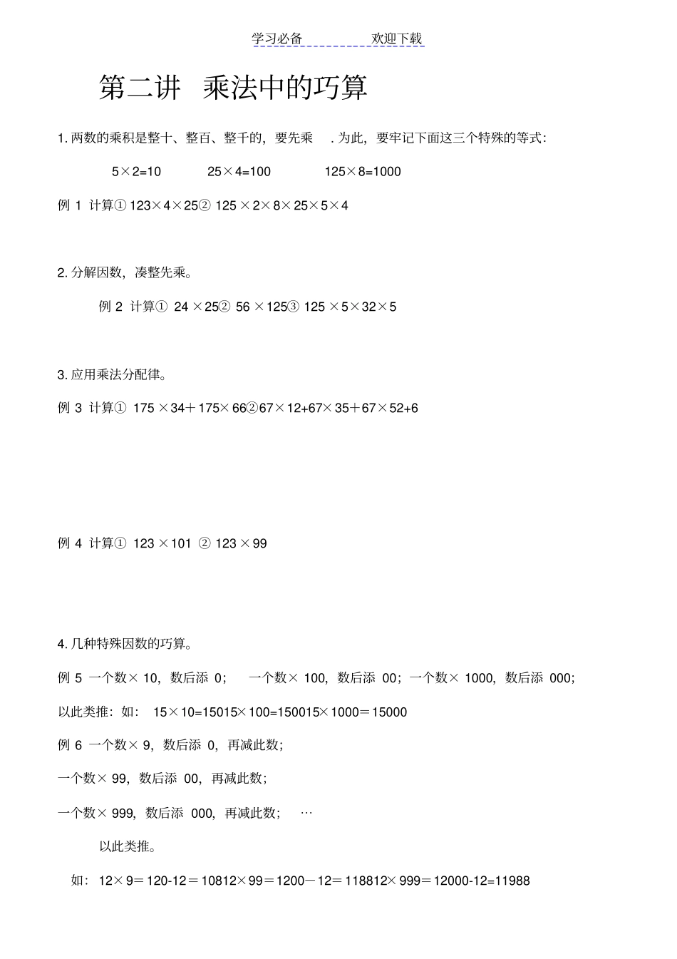 小学三年级数学乘法除法速算与巧算_第1页