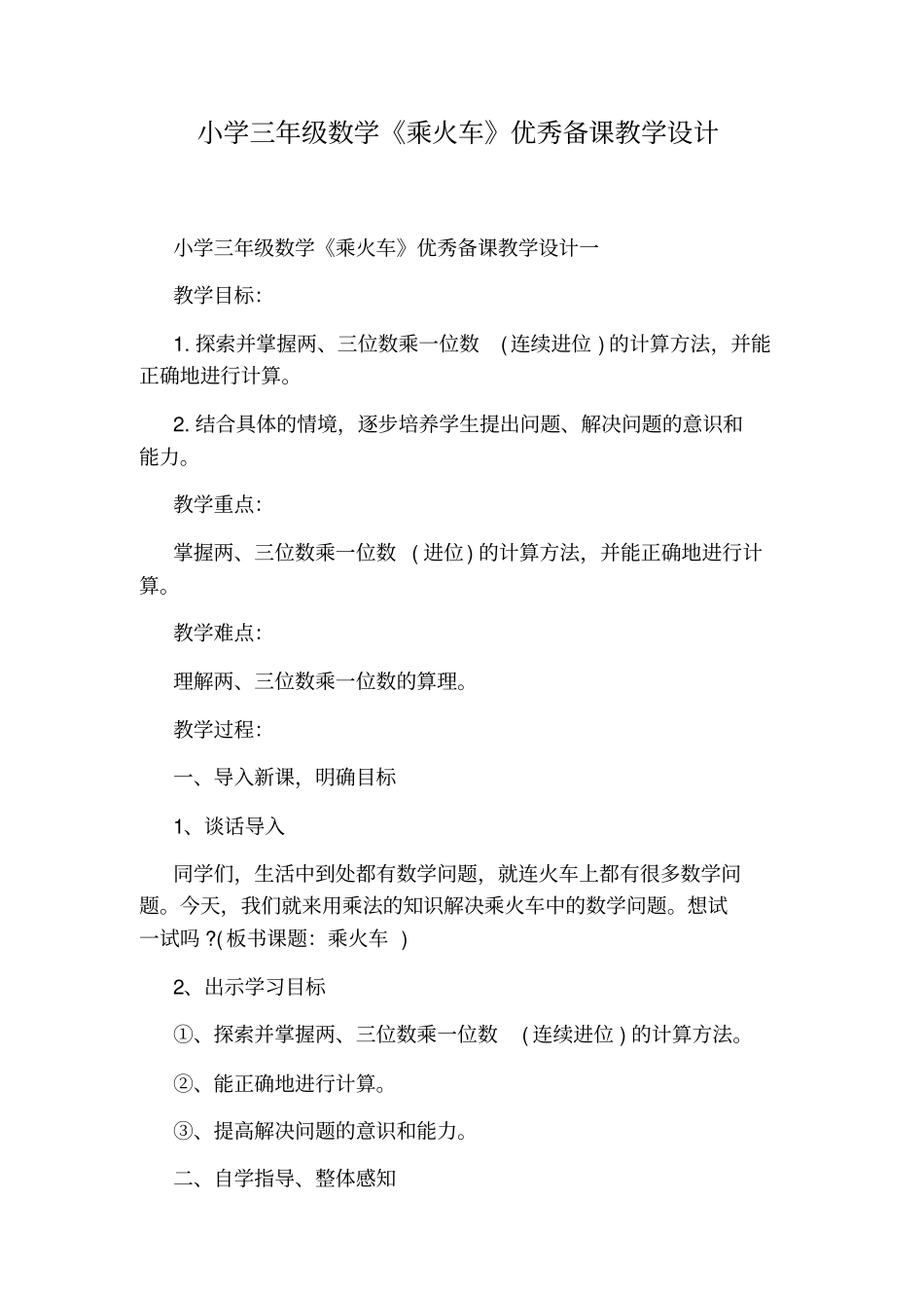 小学三年级数学乘火车优秀备课教学设计_第1页