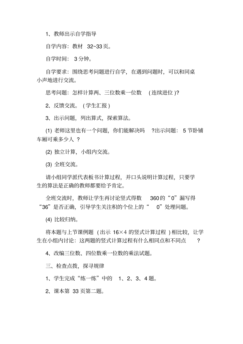 小学三年级数学乘火车优秀备课教学设计_第2页