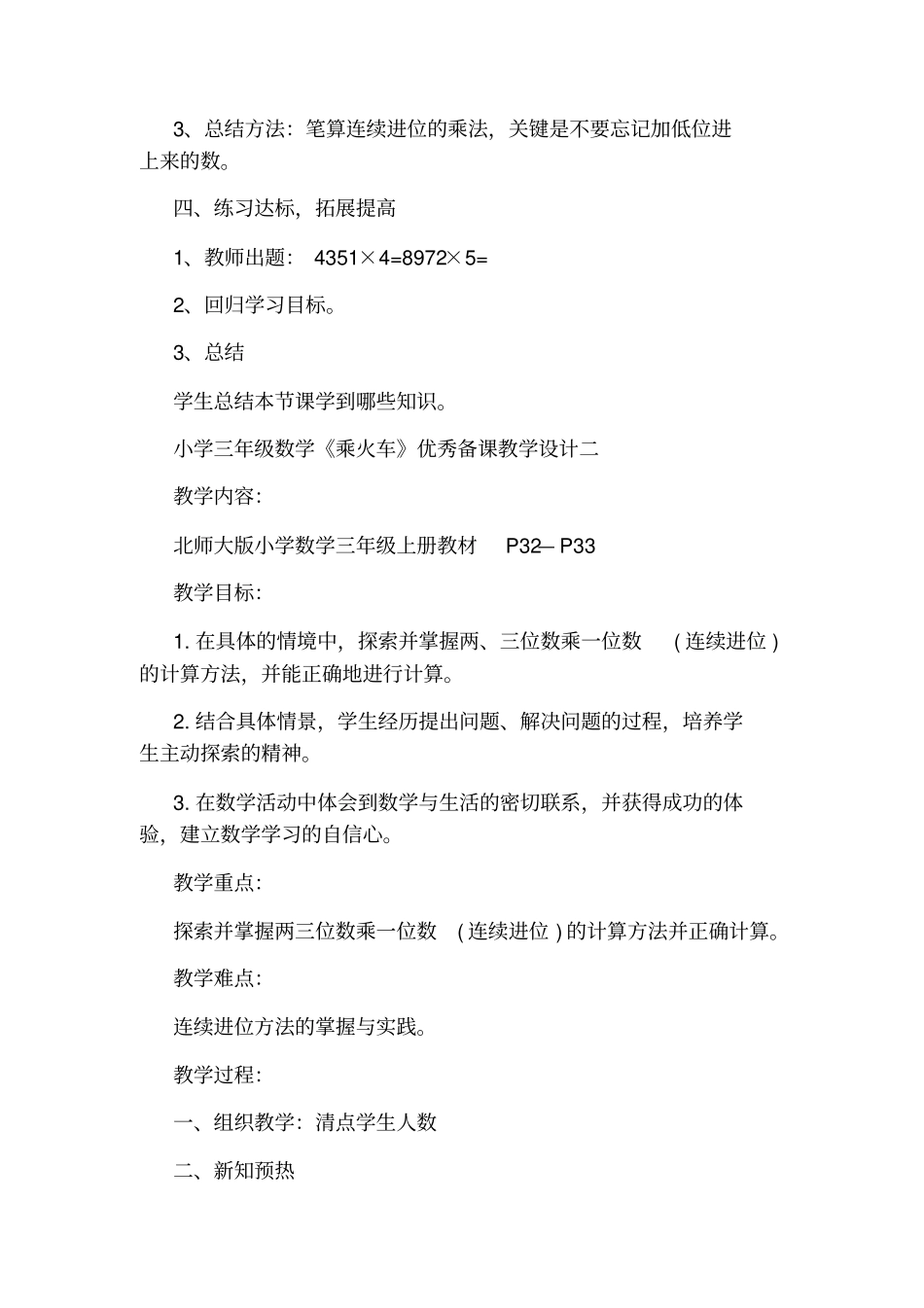 小学三年级数学乘火车优秀备课教学设计_第3页