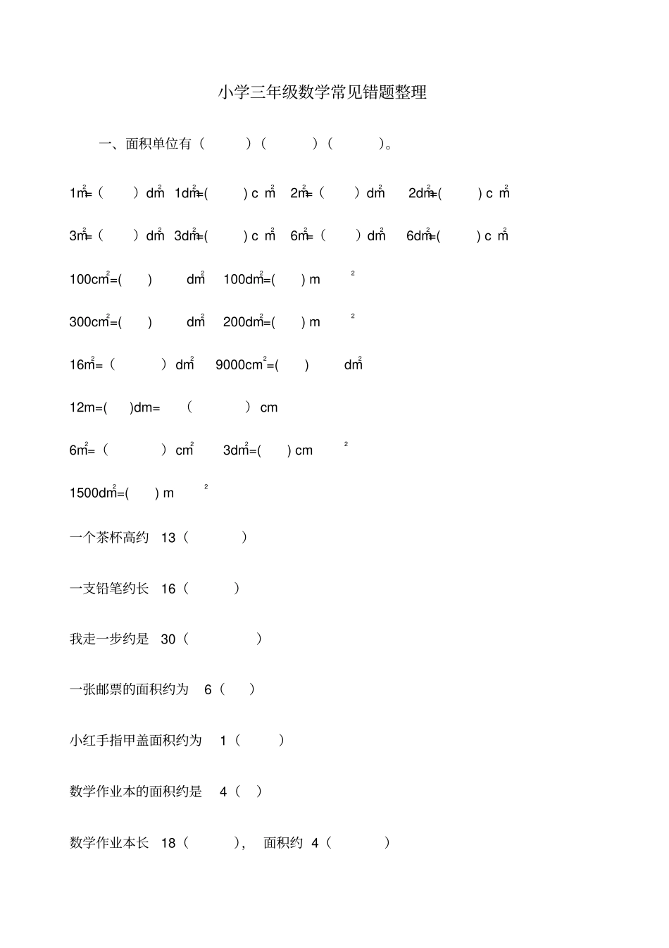 小学三年级数学常见错题_第1页