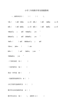 小学三年级数学常见错题