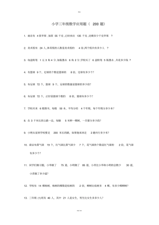 小学三年级数学应用题200题