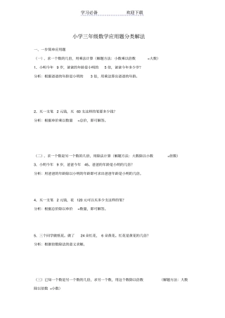 小学三年级数学应用题分类及解法