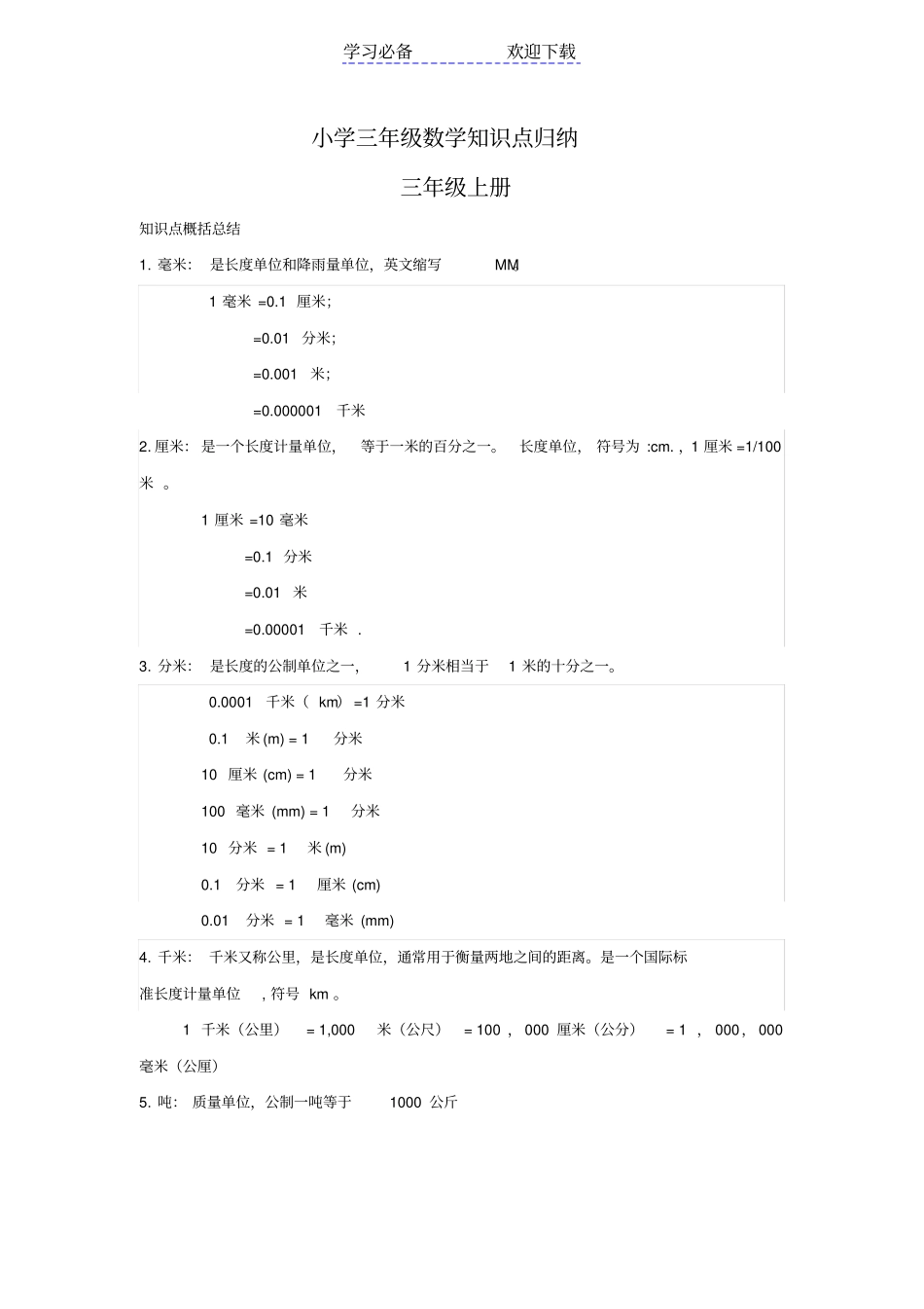 小学三年级数学知识点归纳_第1页