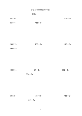 小学三年级数学除法练习题