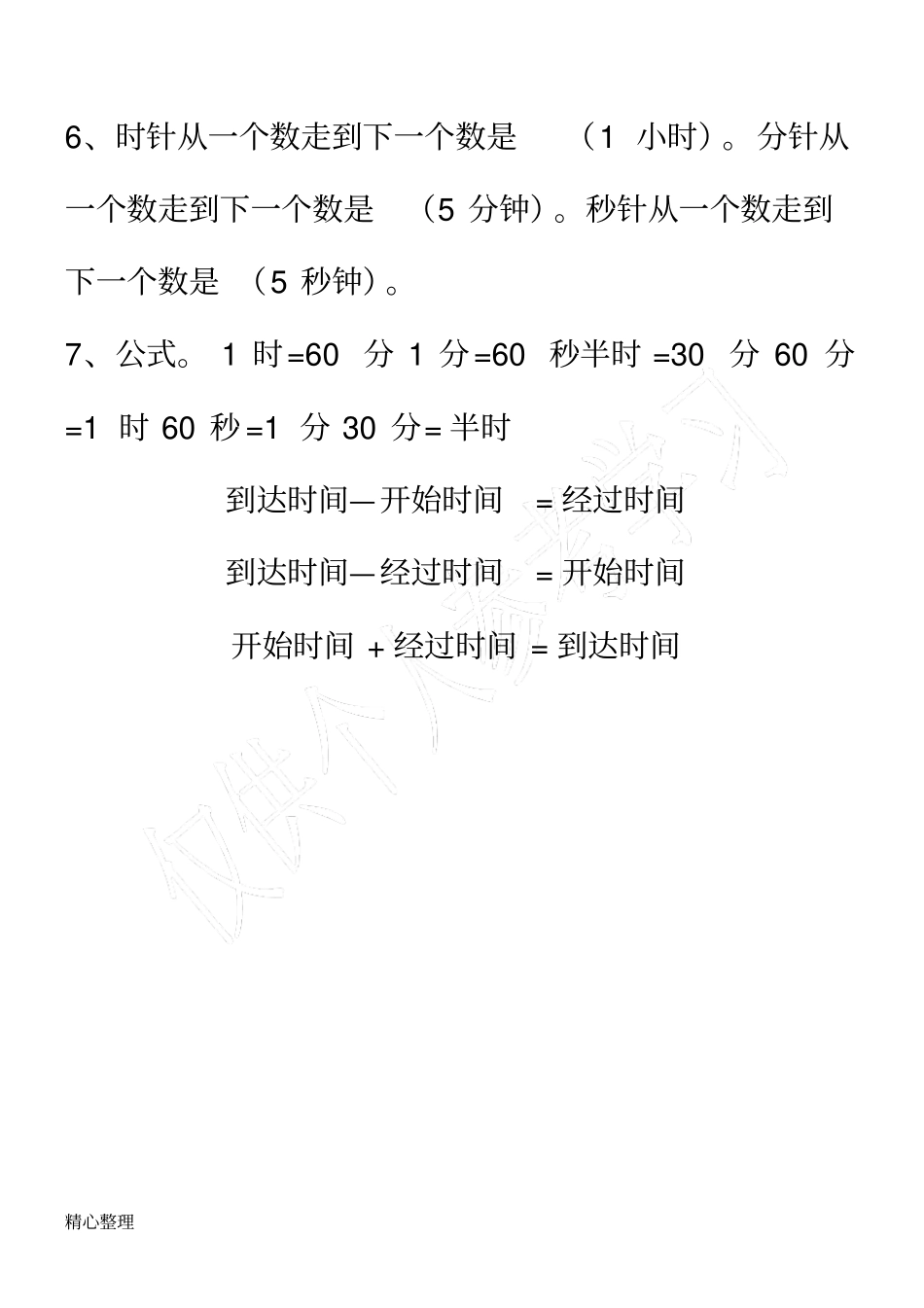 小学三年级时分秒知识点梳理_第2页