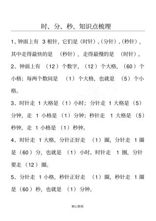 小学三年级时分秒知识点梳理