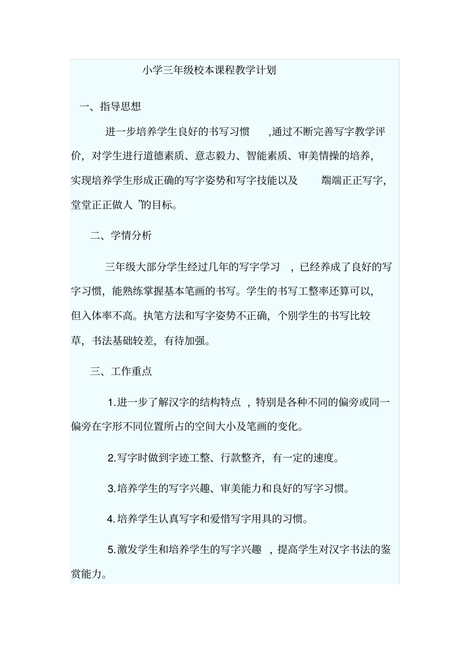 小学三年级校本课程教学计划_第1页