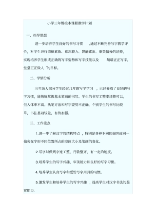 小学三年级校本课程教学计划