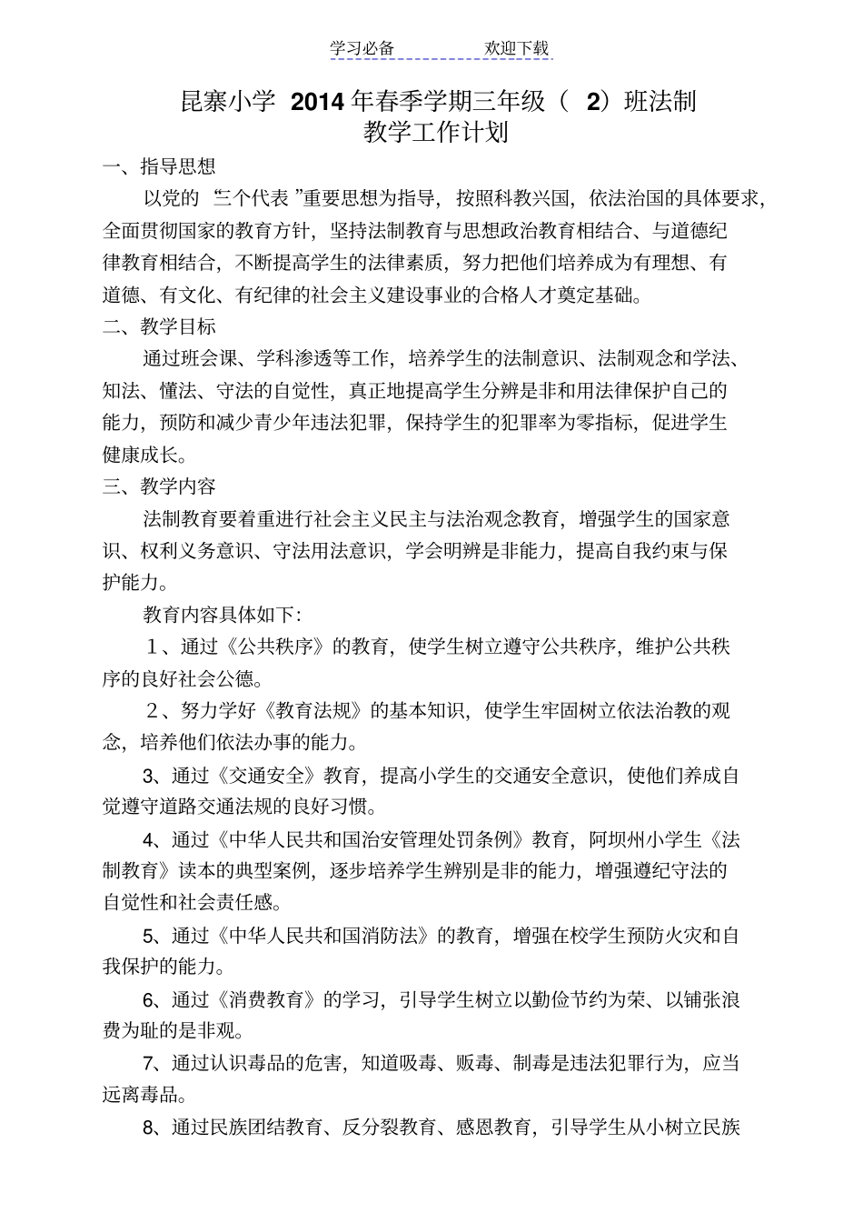 小学三年级法制教育教学计划_第1页