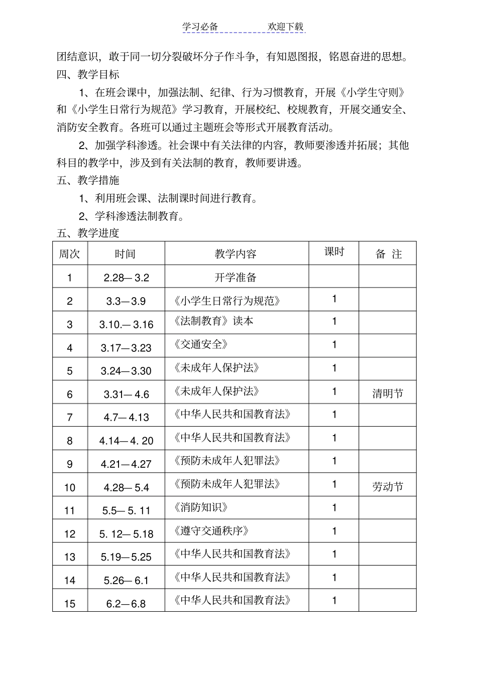 小学三年级法制教育教学计划_第2页