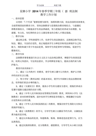 小学三年级法制教育教学计划