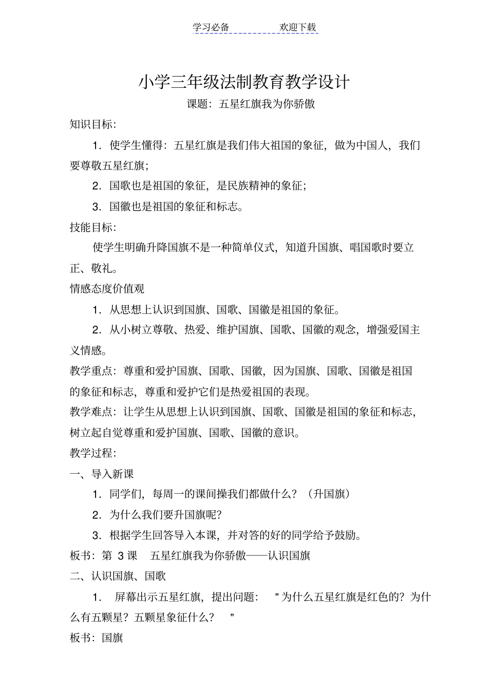 小学三年级法制教育教学设计_第1页