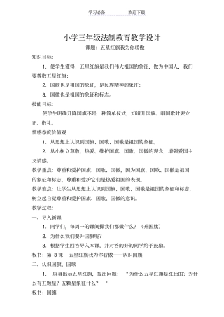 小学三年级法制教育教学设计