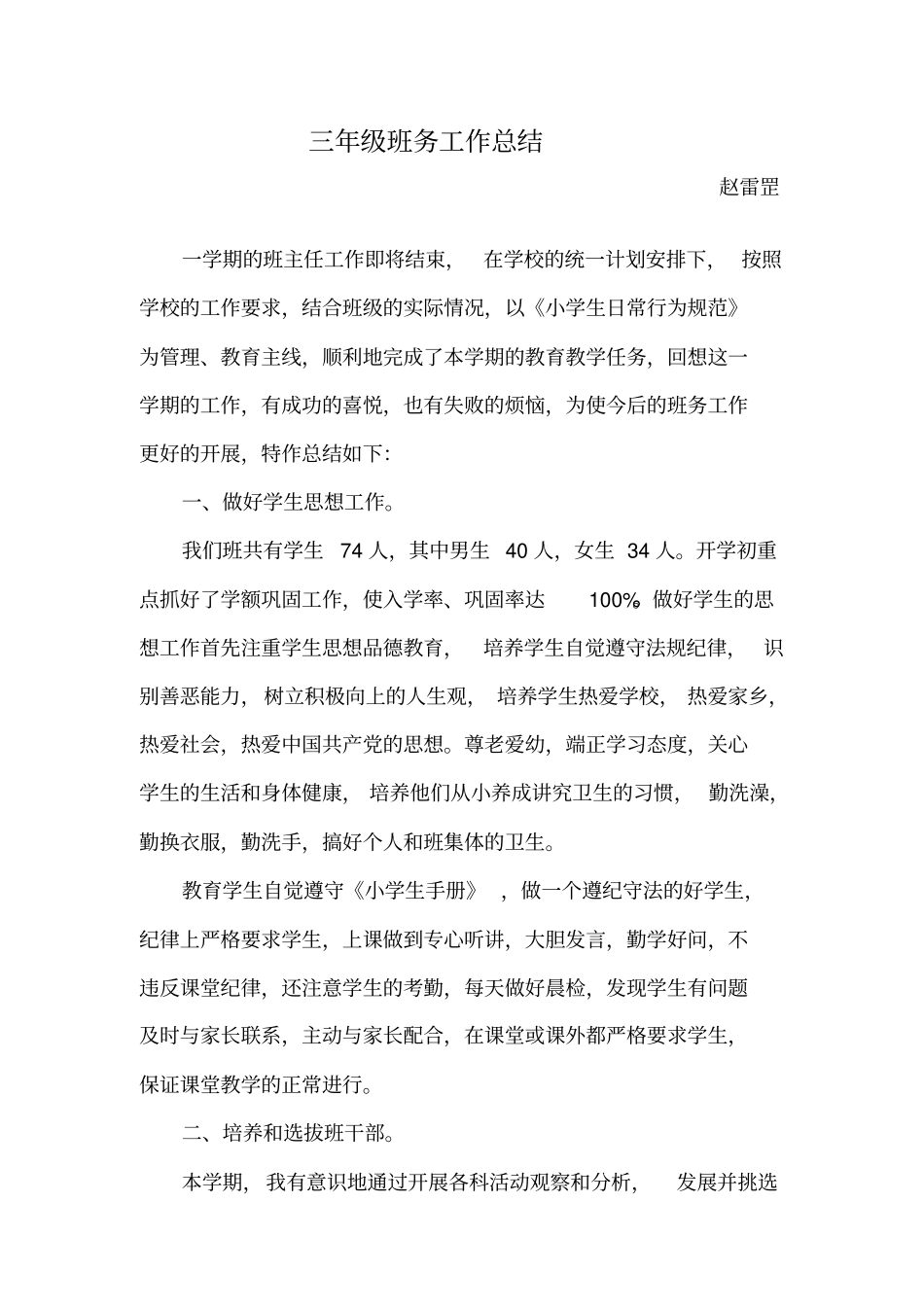 小学三年级班务工作总结_第1页