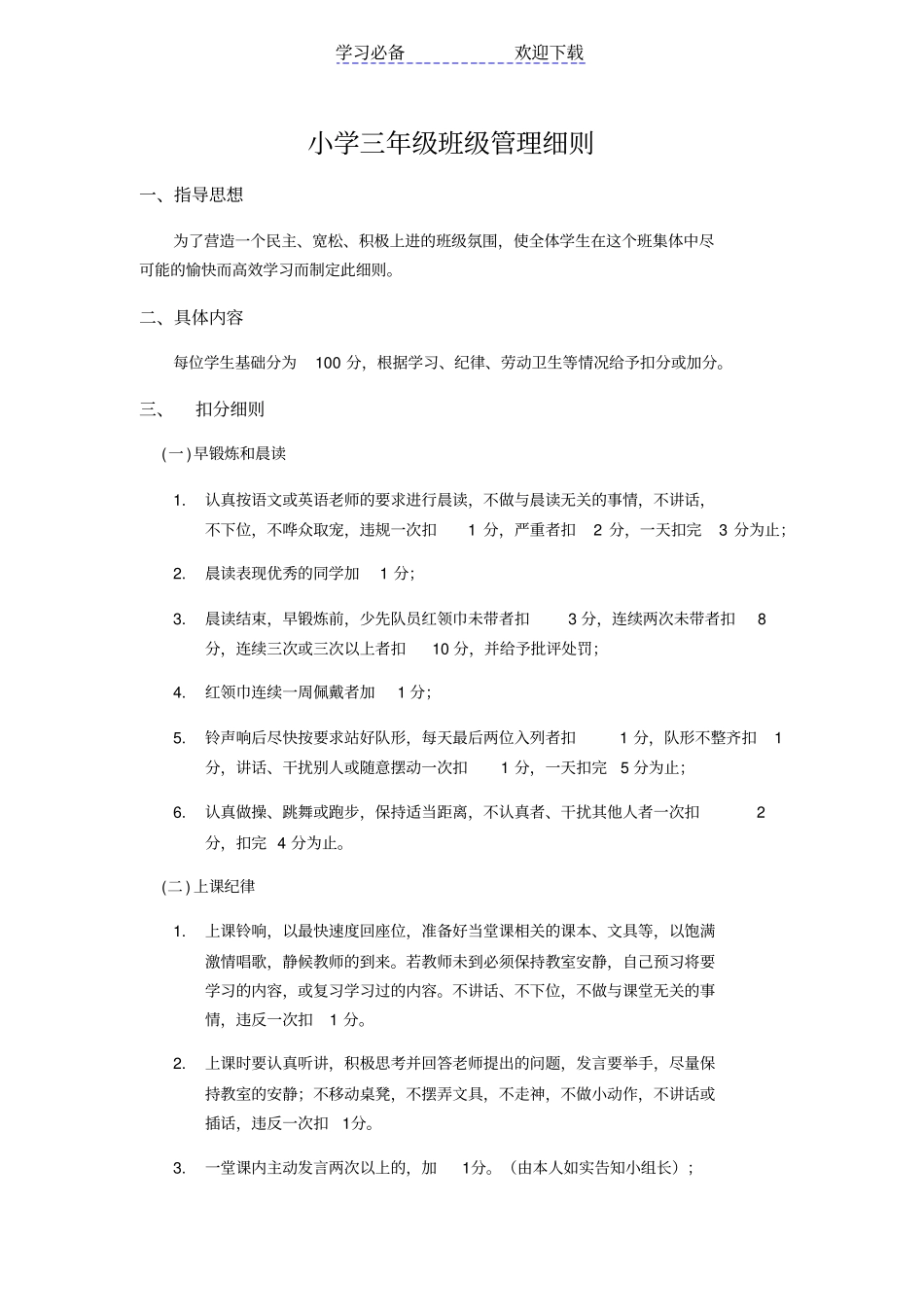 小学三年级班级管理细则_第1页