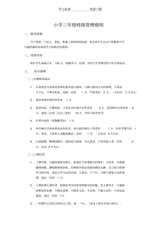 小学三年级班级管理细则