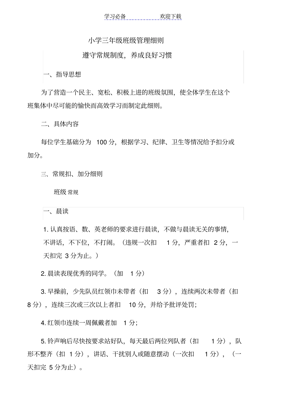小学三年级班级管理细则正修改_第1页