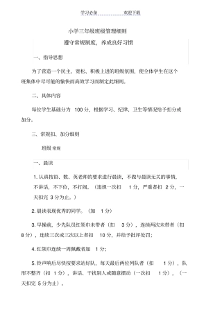小学三年级班级管理细则正修改