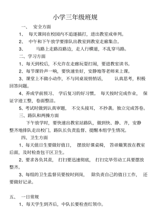 小学三年级班规