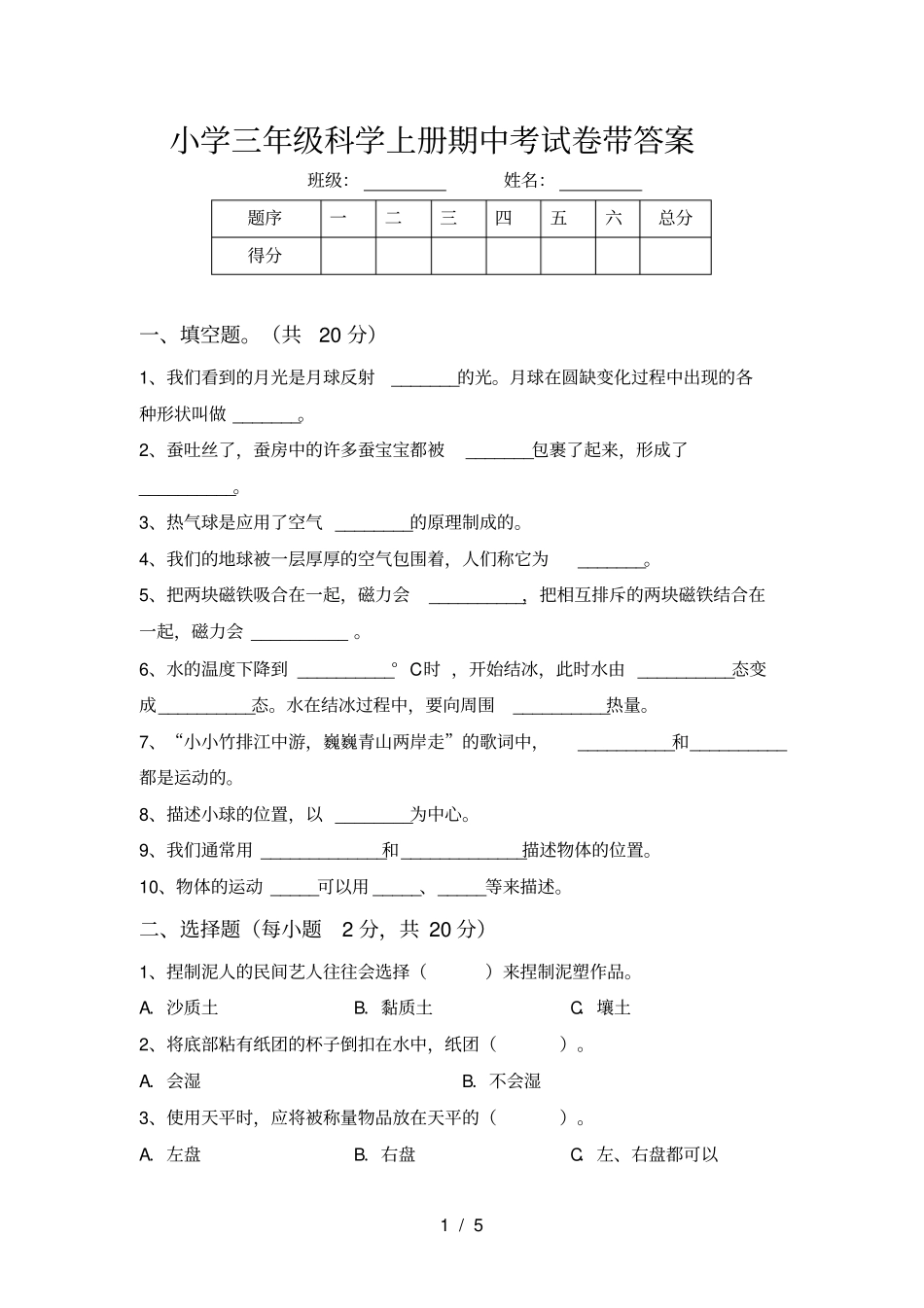 小学三年级科学上册期中考试卷带答案_第1页