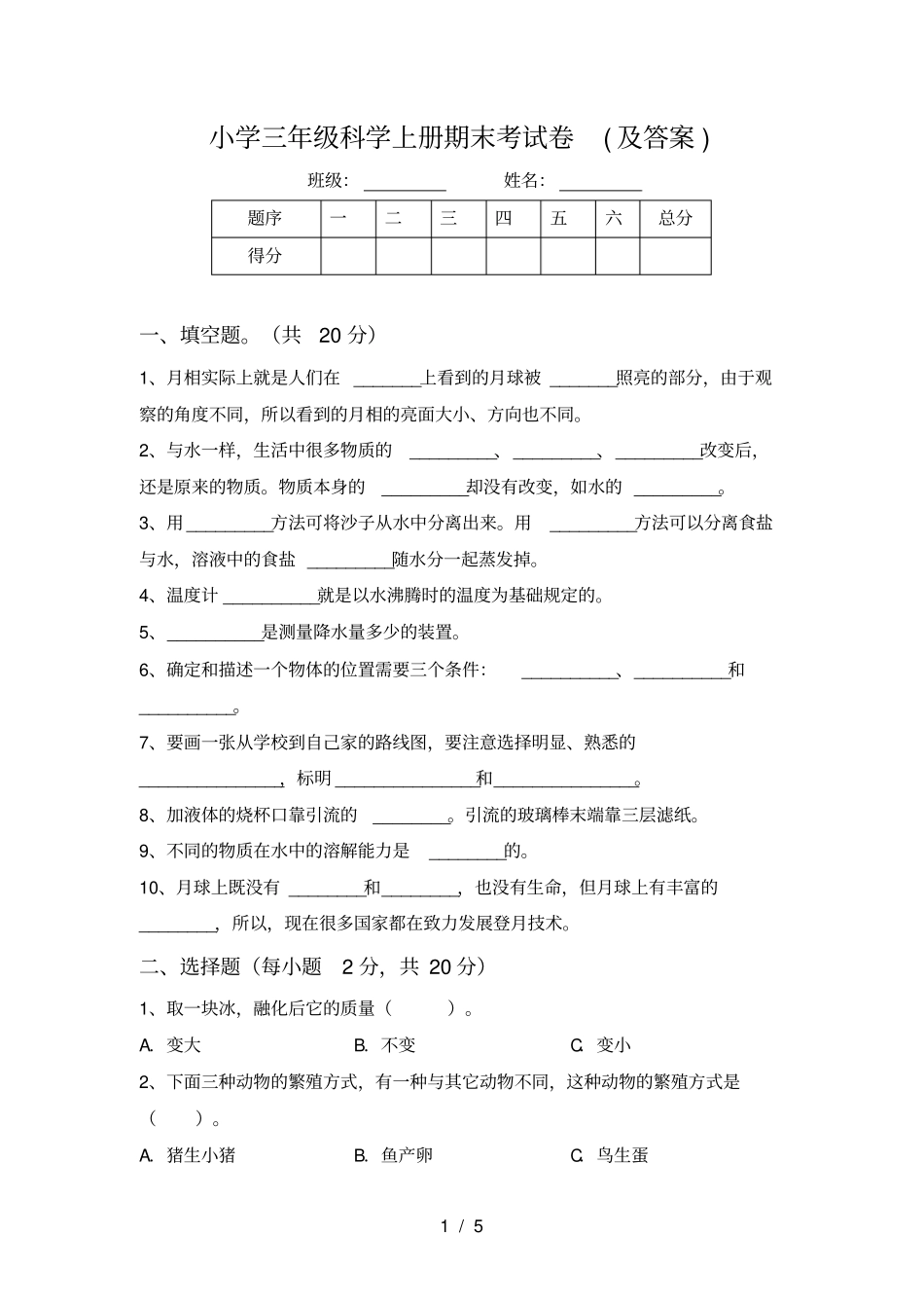 小学三年级科学上册期末考试卷及答案_第1页