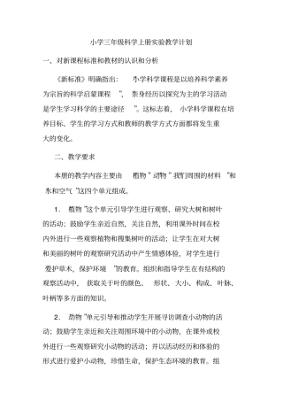 小学三年级科学上册试验教学计划