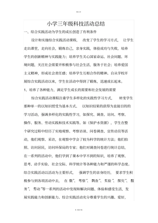 小学三年级科技活动总结