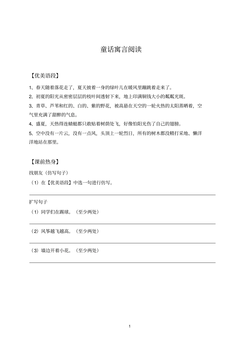 小学三年级童话寓言阅读讲解_第1页