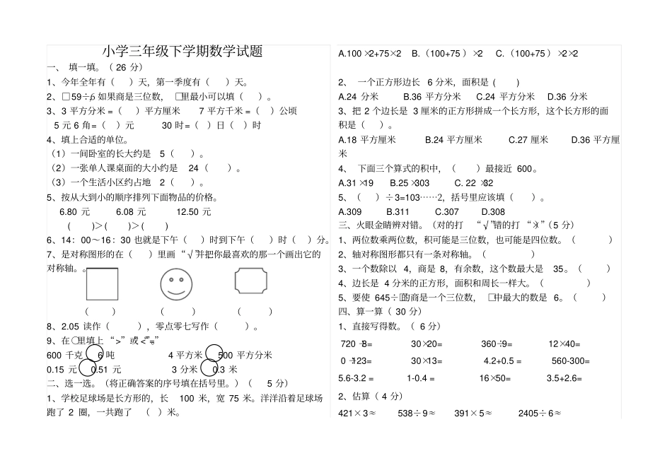 小学三年级第二学期数学试题_第1页